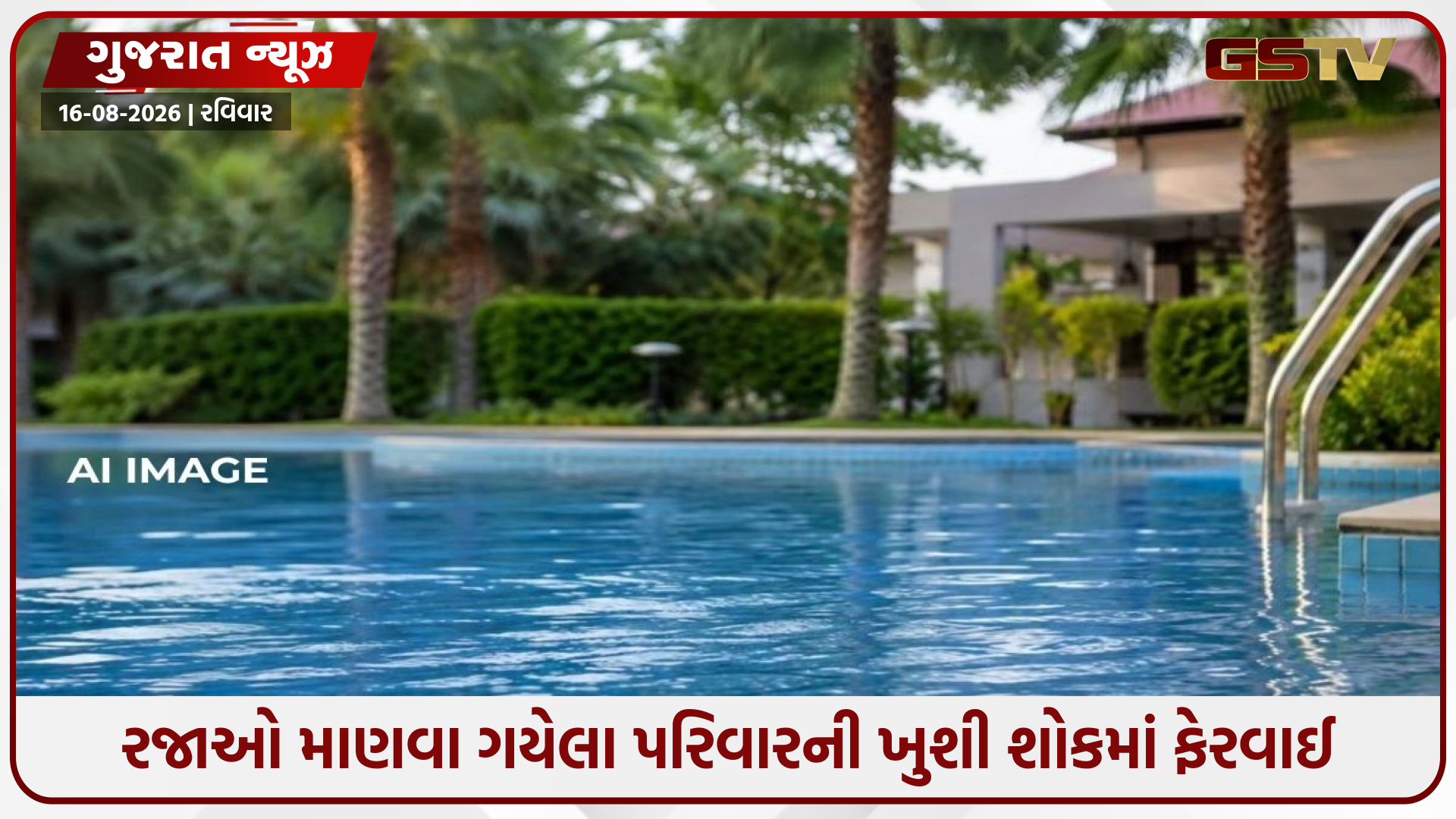 Anand/ ઉમેટા પાસે રિસોર્ટના સ્વિમિંગ પૂલમાં ડૂબતાં બે બાળકોના મોત