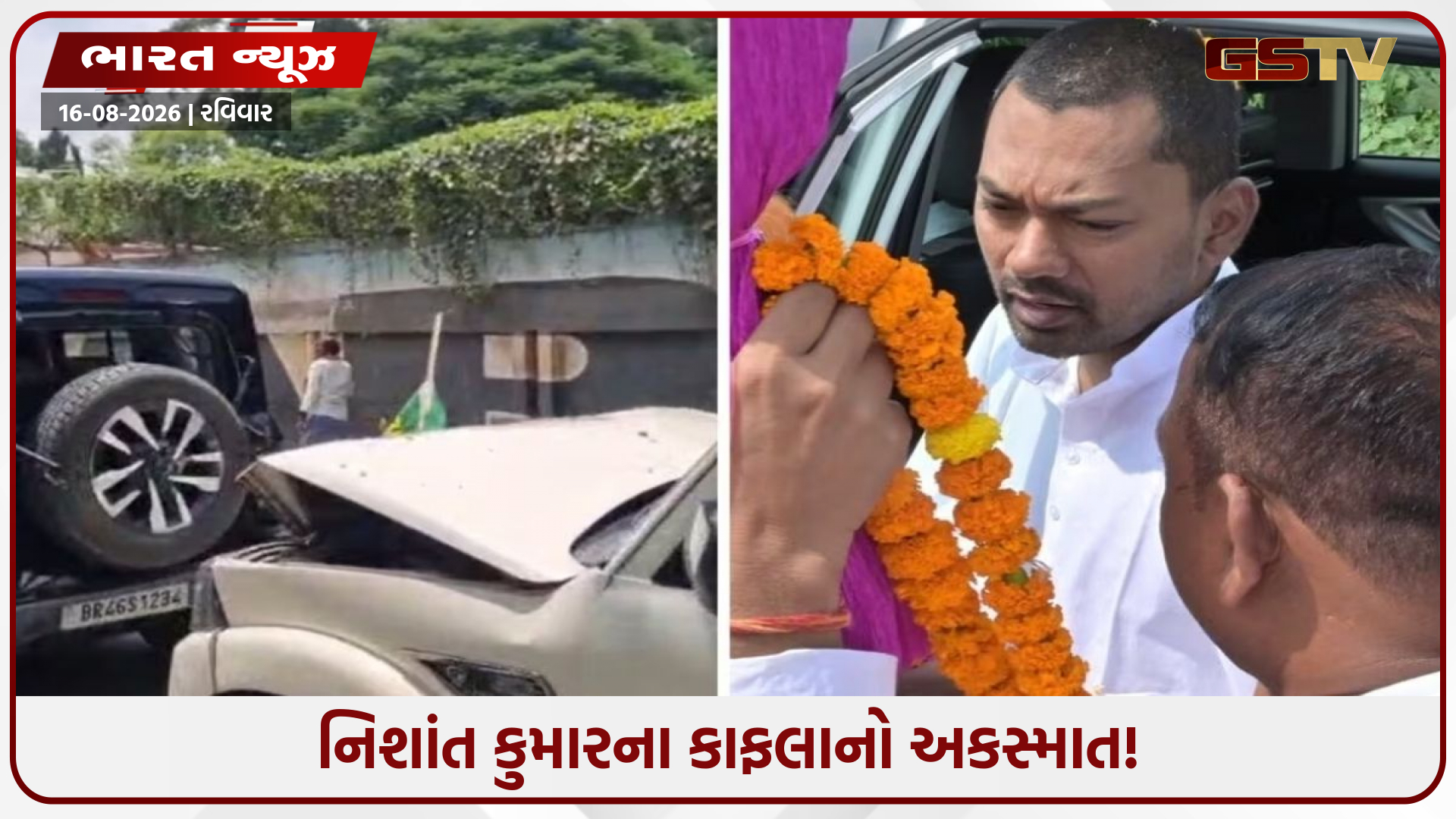 નિશાંત કુમારના કાફલાનો અકસ્માત! JDU નેતાની થારને સ્કોર્પિયોએ મારી ટક્કર