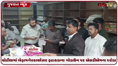 VIDEO: ચોટીલામાં બેફામ ગેરકાયદેસર ફટાકડાના ગોડાઉન પર એસડીએમના દરોડા