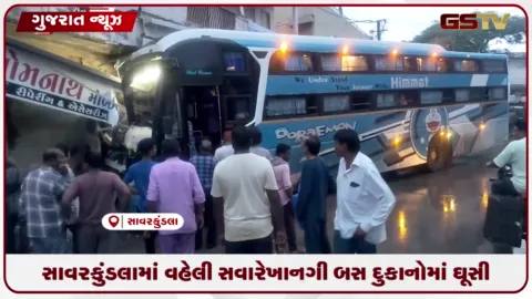 VIDEO: સાવરકુંડલામાં વહેલી સવારે ખાનગી બસ દુકાનોમાં ઘૂસી