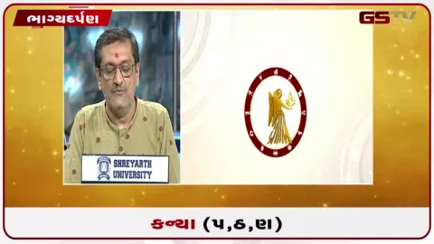 VIDEO: જુઓ તારીખ 17 ઓગસ્ટ સોમવારનું કન્યાનું રાશિફળ (અક્ષરો: પ,ઠ,ણ)