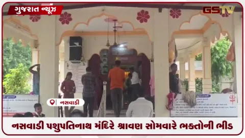 VIDEO: નસવાડીના પશુપતિનાથ મહાદેવ મંદિરે શ્રાવણ માસના પ્રથમ સોમવારે ભક્તોએ દર્શન કરી ધન્યતા અનુભવી