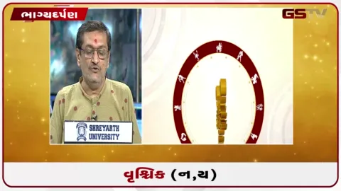 VIDEO: જુઓ તારીખ 17 ઓગસ્ટ સોમવારનું વૃશ્ચિકનું રાશિફળ (અક્ષરો: ન,ય)