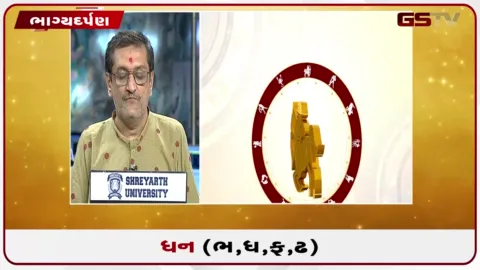 VIDEO: જુઓ તારીખ 17 ઓગસ્ટ સોમવારનું ધનુનું રાશિફળ (અક્ષરો: ભ,ધ,ફ,ઢ)