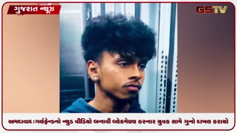 VIDEO: અમદાવાદ: ગર્લફ્રેન્ડનો ન્યુડ વીડિયો બનાવી બ્લેકમેઇલ કરનાર યુવક સામે ગુનો દાખલ કરાયો