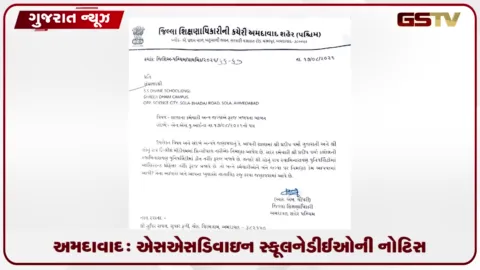 VIDEO: અમદાવાદ: એસએસ ડિવાઇન સ્કૂલને ડીઈઓની નોટિસ, બે જગ્યાએ ફરજ બજાવતા કર્મચારીઓ અંગે સ્પષ્ટતા માંગાઈ