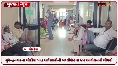 VIDEO: સુરેન્દ્રનગરના ચોટીલા પ્રાત અધિકારીની બદલી રોકવા જન આંદોલનની ચીમકી