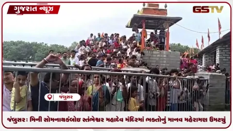 VIDEO: જંબુસર: મિની સોમનાથ કંબોઇ સ્તંભેશ્વર મહાદેવ મંદિરમાં ભક્તોનું માનવ મહેરામણ ઉમટ્યું