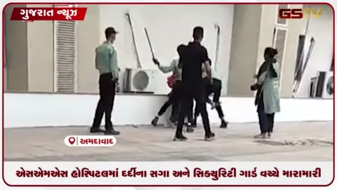 VIDEO: SMS હોસ્પિટલમાં દર્દીના સગા અને સિક્યુરિટી ગાર્ડ વચ્ચે મારામારી