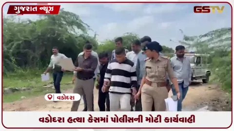 VIDEO: વડોદરાના તરસાલી વિસ્તારમાં યુવકની હત્યા મામલે પોલીસે કર્યું આરોપીઓનું રિકન્સ્ટ્રક્શન