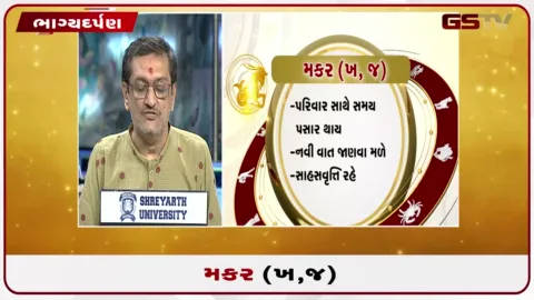 VIDEO: જુઓ તારીખ 17 ઓગસ્ટ સોમવારનું મકરનું રાશિફળ (અક્ષરો: ખ,જ)