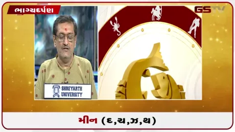 VIDEO: જુઓ તારીખ 17 ઓગસ્ટ સોમવારનું મીનનું રાશિફળ (અક્ષરો: દ,ચ,થ,ઝ)