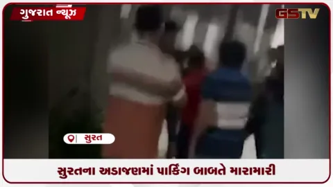 VIDEO: સુરતના અડાજણ વિસ્તારમાં આવેલા ગાર્ડનિયા રો હાઉસમાં પાર્કિંગ બાબતે ભીષણ મારામારી