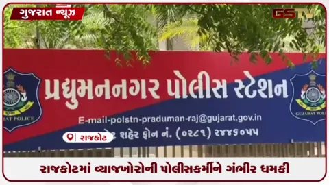 VIDEO: રાજકોટમાં મૃતક યુવકના ભાઈ અને પોલીસકર્મીને વ્યાજખોરોએ ભાઈની જેમ ફ્લેટમાંથી ફેંકી દેવાની આપી ધમકી