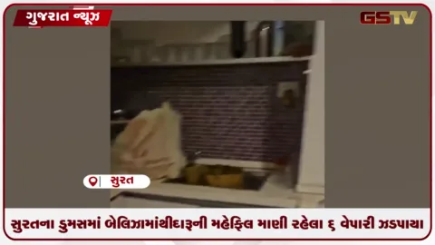 VIDEO: સુરતના ડુમસમાં બેલિઝામાંથી દારૂની મહેફિલ માણી રહેલા 6 વેપારી ઝડપાયા