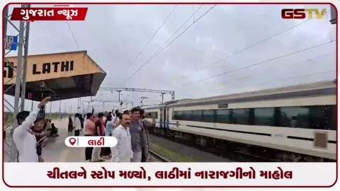 VIDEO: અમરેલીના ચીતલ ગામે વંદે ભારત ટ્રેનને સ્ટોપ મળતા વધામણા, તો લાઠીમાં લોકોમાં ભારે નારાજગી