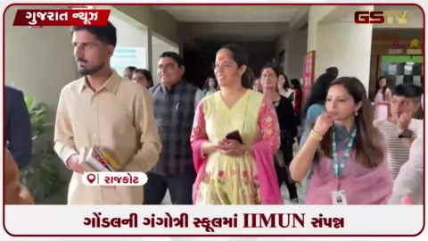 VIDEO: ગોંડલ ગંગોત્રી ઇન્ટરનેશનલ સ્કૂલ ખાતે આયોજિત ત્રણ દિવસીય IIMUN રાજકોટ ચેપ્ટર-2026માં ઓલમ્પિક મેડલ વિજેતા સાઇના નેહવાલે આપી પ્રેરણાદાયી મુલાકાત