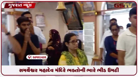 VIDEO: અમદાવાદમાં શ્રાવણના પ્રથમ સોમવારે શિવાલયોમાં હર હર મહાદેવના નાદથી ભક્તિમય માહોલ