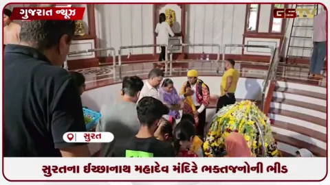 VIDEO: સુરતના અઠવાલાઇન્સ સ્થિત પૌરાણિક ઈચ્છાનાથ મહાદેવ મંદિરે શ્રાવણના પ્રથમ સોમવારે ઉમટ્યું ભક્તોનું ઘોડાપૂર