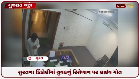 VIDEO: સુરતના ડિંડોલી વિસ્તારની આરજેડી પ્લાઝા હોટેલમાં રિસેપ્શન પર વાતચીત કરતા યુવકનું અચાનક હાર્ટ એટેકથી થયું લાઈવ મોત