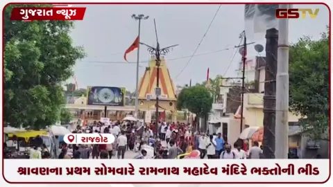 VIDEO: શ્રાવણના પ્રથમ સોમવારે રામનાથ મહાદેવ મંદિરે ભક્તોની ભીડ