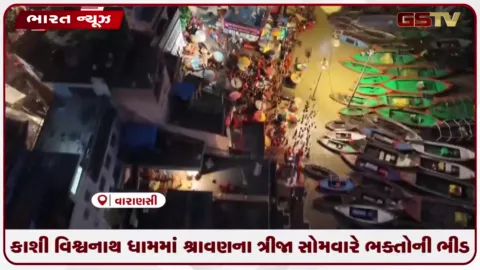 VIDEO: કાશી વિશ્વનાથ ધામમાં શ્રાવણના ત્રીજા સોમવારે ભક્તોની ભીડ