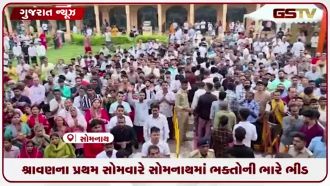 VIDEO: શ્રાવણના પ્રથમ સોમવારે સોમનાથમાં ભક્તોની ભારે ભીડ ઉમટી, હર હર મહાદેવથી ગુંજ્યું મંદિર