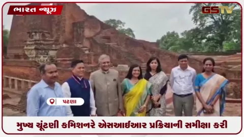 VIDEO: મુખ્ય ચૂંટણી કમિશનર જ્ઞાનેશ કુમારે બિહારમાં એસઆઈઆર પ્રક્રિયા પૂર્ણ થવાની સમીક્ષા કરી