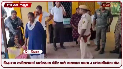 VIDEO: બિહારના લખીસરાયમાં અશોકધામ મંદિર પાસે નાસભાગ મચતા 7 દર્શનાર્થીઓના મોત