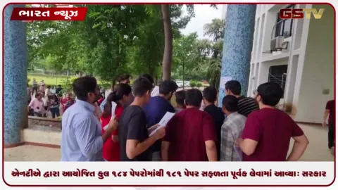 VIDEO: એનટીએ દ્વારા આયોજિત કુલ ૧૮૪ પેપરોમાંથી ૧૮૧ પેપર સફળતાપૂર્વક લેવામાં આવ્યા: સરકાર