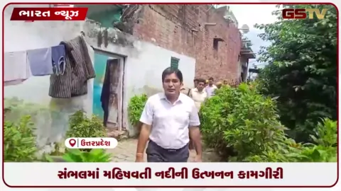VIDEO: સંભલમાં મહિષવતી નદીની ઉત્ખનન કામગીરી