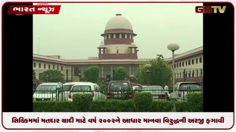 VIDEO: સિક્કિમમાં મતદાર યાદી માટે વર્ષ 2002ને આધાર માનવા વિરુદ્ધની જાહેરહિતની અરજી ફગાવી