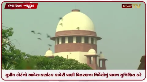 VIDEO: કર્ણાટક કાવેરી પાણી વિતરણના નિર્દેશોનું પાલન સુનિશ્ચિત કરે: સુપ્રીમ કોર્ટ