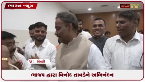 VIDEO: ભાજપ દ્વારા વિનોદ તાવડેને અભિનંદન
