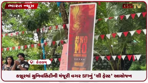 VIDEO: કન્નૂરમાં યુનિવર્સિટીની મંજૂરી વગર SFIનું 'શી ફેસ્ટ' આયોજન