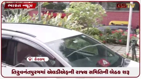 VIDEO: તિરુવનંતપુરમમાં એલડીએફની રાજ્ય સમિતિની બેઠક શરૂ