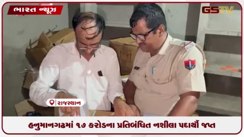 VIDEO: હનુમાનગઢમાં 17 કરોડના પ્રતિબંધિત નશીલા પદાર્થો જપ્ત