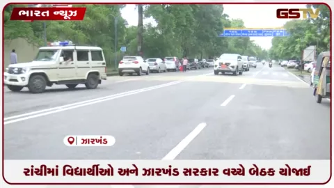 VIDEO: રાંચીમાં વિદ્યાર્થીઓ અને ઝારખંડ સરકાર વચ્ચે બેઠક યોજાઈ