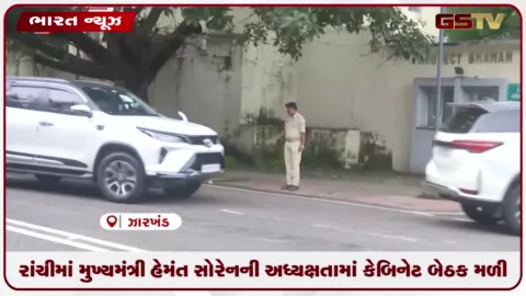 VIDEO: રાંચીમાં મુખ્યમંત્રી હેમંત સોરેનની અધ્યક્ષતામાં કેબિનેટ બેઠક મળી