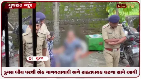 VIDEO: સુરતના ડુમસ દરિયામાં આત્મહત્યા કરવા ગયેલા વૃદ્ધ મહિલાને પોલીસની સમયસૂચકતાથી હેમખેમ બચાવાયા