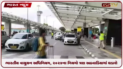 VIDEO: ભારતીય વાયુયન અધિનિયમ, ૨૦૨૪ના નિયમો ત્રણ અઠવાડિયામાં ઘડાશે: કેન્દ્રનો સુપ્રીમમાં ખુલાસો