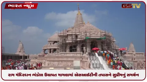 VIDEO: રામ મંદિર દાન ભંડોળ ઉચાપત મામલામાં એસઆઈટીની તપાસને સુપ્રીમનું સમર્થન