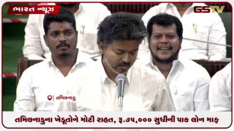 VIDEO: તમિલનાડુના ખેડૂતોને મોટી રાહત, રૂ.75 હજાર સુધીની પાક લોન માફ