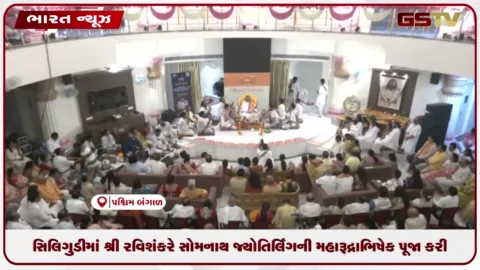 VIDEO: સિલિગુડીમાં શ્રી શ્રી રવિશંકરે સોમનાથ જ્યોતિર્લિંગની મહારુદ્રાભિષેક પૂજા કરી