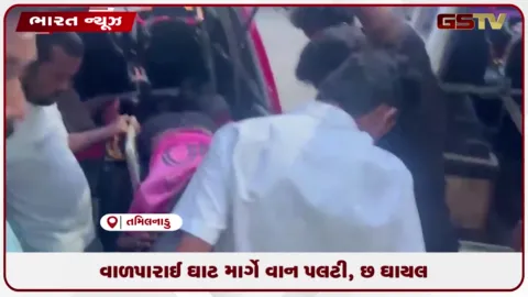 VIDEO: વાળપારાઈ ઘાટ માર્ગે વાન પલટી, છ ઘાયલ