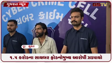 VIDEO: સુરત સાયબર ક્રાઈમે દોઢ કરોડના ફ્રોડના મુખ્ય આરોપીની દ્વારકાથી ધરપકડ