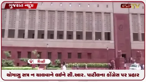 VIDEO: પેપરલીકના મુદ્દે કડક કાયદાને સમર્થન ન આપવા બાબતે કેન્દ્રીય મંત્રી પાટીલે કોંગ્રેસની કરી આકરી ટીકા