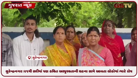 VIDEO: સુરેન્દ્રનગર: 21મી સદીમાં પણ કથિત અસ્પૃશ્યતાની ઘટના સામે આવતા લોકોમાં ભારે રોષ ફેલાયો