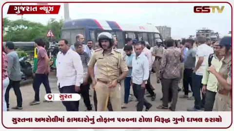 VIDEO: સુરતના અમરોલીમાં કામદારોનું તોફાન 500ના ટોળા વિરૂદ્ધ ગુનો દાખલ કરાયો
