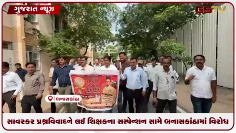 VIDEO: સાવરકર પ્રશ્ન વિવાદને લઈને શિક્ષકના સસ્પેન્શન સામે બનાસકાંઠામાં વિરોધ